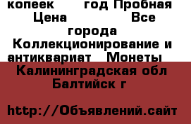 5 копеек 1991 год Пробная › Цена ­ 130 000 - Все города Коллекционирование и антиквариат » Монеты   . Калининградская обл.,Балтийск г.